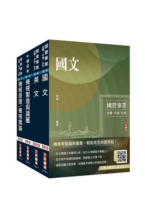 2024中鋼新進人員甄試（員級）（機械類組）套書（國文＋英文＋機械製造與識圖＋機械概論）（贈國營事業口面試技巧講座）