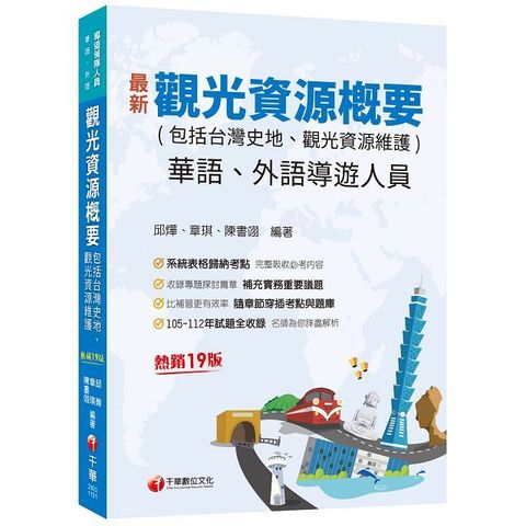 2025「補充實務重要議題」觀光資源概要（包括台灣史地ˋ觀光資源維護）華語ˋ外語導遊人員（十九版）（導遊外語人員﹧華語人員）