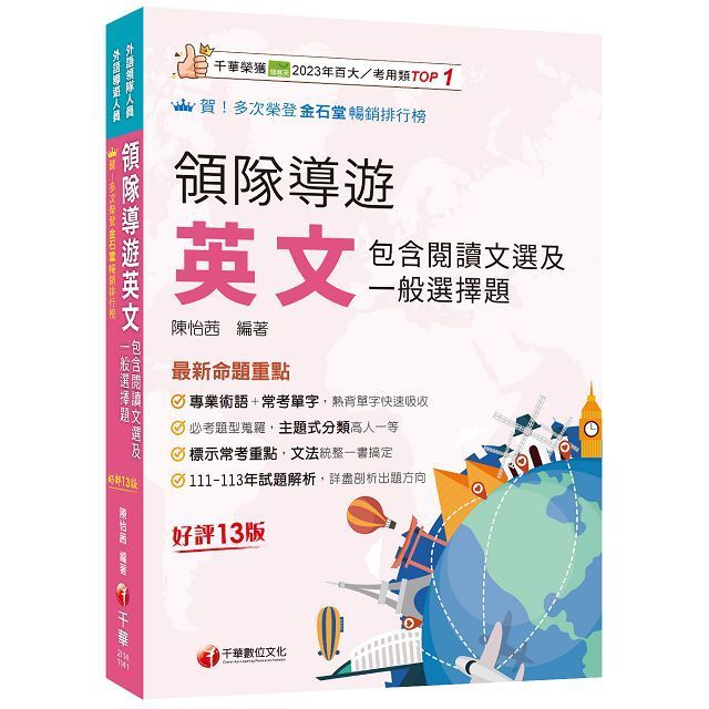  2025「專業術語＋常考單字」領隊導遊英文（包含閱讀文選及一般選擇題）十三版（外語領隊﹧外語導遊人員）