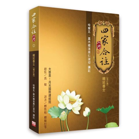 四家合註入門（2）親近善士（增訂版）(軟精裝)