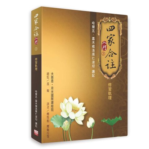 四家合註入門（3）修習軌理(軟精裝)