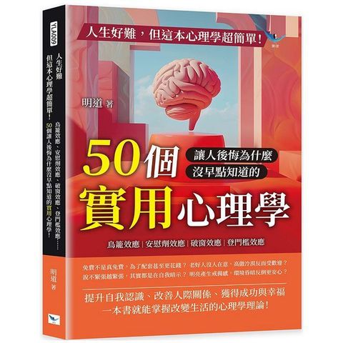 人生好難，但這本心理學超簡單！鳥籠效應、安慰劑效應、破窗效應、登門檻效應……50個讓人後悔為什麼沒早點知道的實用心理學！