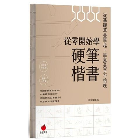 從零開始學硬筆楷書(精裝)