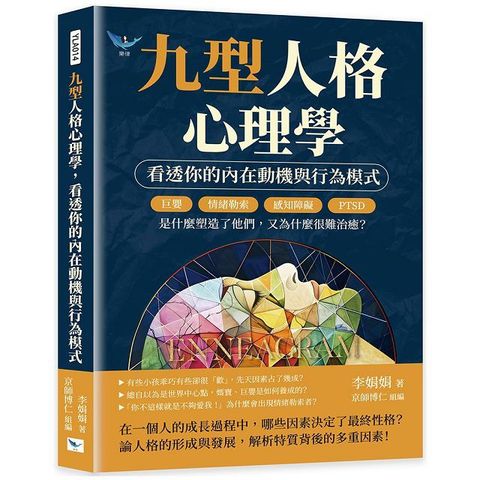 九型人格心理學，看透你的內在動機與行為模式：巨嬰、情緒勒索、感知障礙、PTSD……是什麼塑造了他們，又為什麼很難治癒？