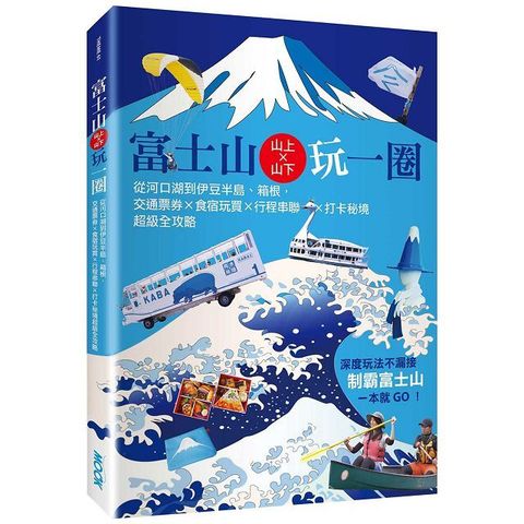 富士山山上山下玩一圈從河口湖到伊豆半島箱根交通票券食宿玩買行程串聯打卡秘境超級全攻略