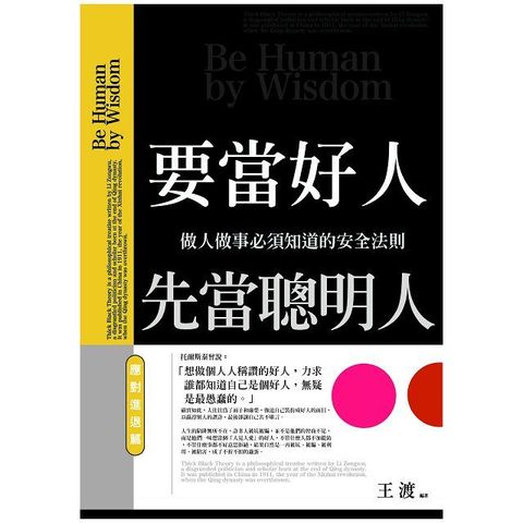 要當好人，先當聰明人（應對進退篇）做人做事必須知道的安全法則