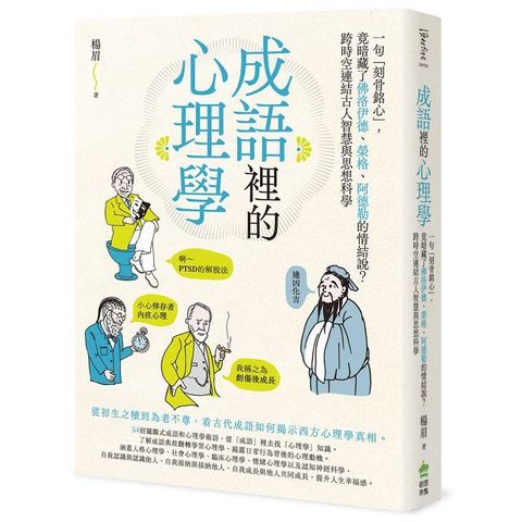 成語裡的心理學：一句「刻骨銘心」，竟暗藏了佛洛伊德、榮格、阿德勒的情結說？跨時空連結古人智慧與思想科學