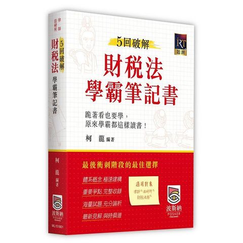 5回破解財稅法學霸筆記書