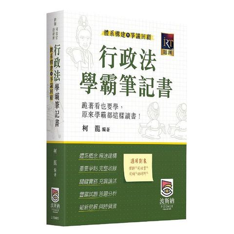 行政法體系構建暨爭議回顧學霸筆記書（三版）