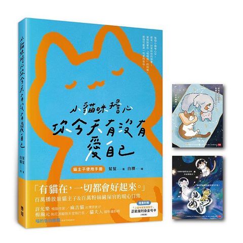 小貓咪擔心你今天有沒有愛自己（隨書附贈「小貓咪幫幫幫幫忙」正能量附身金句卡）