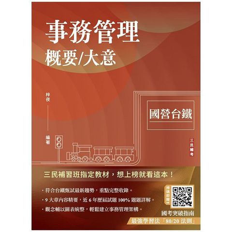 事務管理概要﹧大意（十八版）收錄113年最新試題（贈國考突破指南：最強學習法「80﹧20法則」）