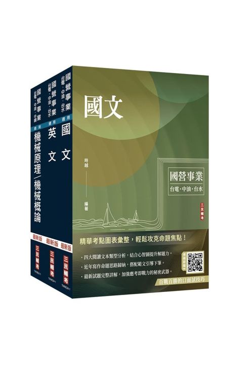 2024中油僱用人員甄試（國文＋英文＋機械常識）套書（贈國營事業口面試技巧講座）