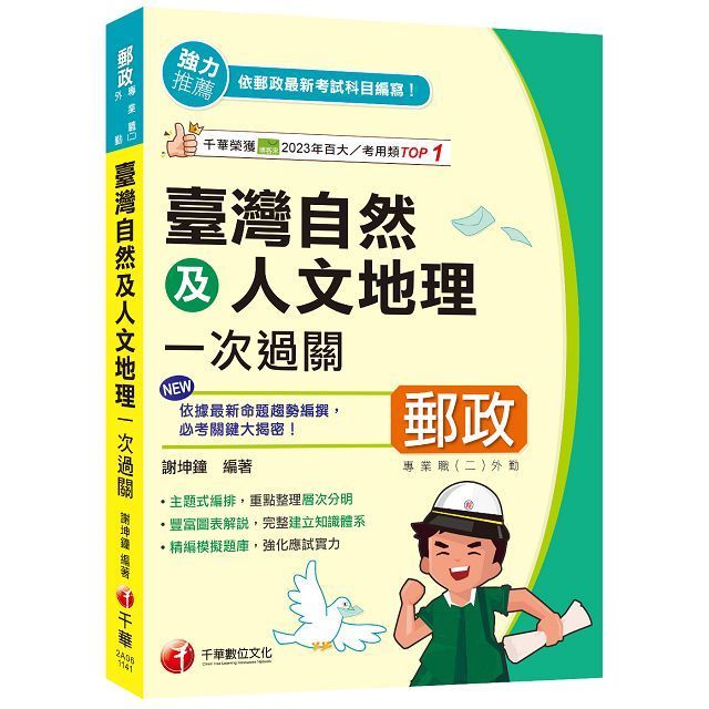  2025【豐富圖表解說】臺灣自然及人文地理一次過關（專業職(二)外勤專用）