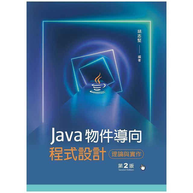  Java物件導向程式設計：理論與實作（第二版）