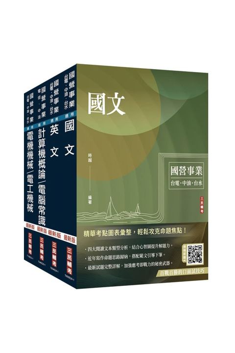 2024中油僱用人員甄試（加油站儲備幹部類）套書（不含工安環保及加油站設置法規）（贈國營事業口面試技巧講座）