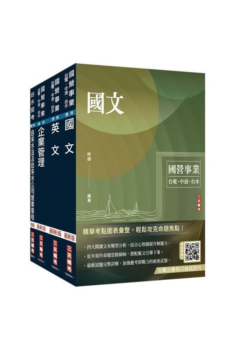 2025自來水評價人員（營運士業務類、營運士業務類•抄表人員）套書（國文＋英文＋企業管理＋自來水法及自來水公司營業章程）