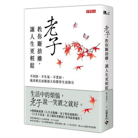 老子教你斷捨離，讓人生更輕鬆：不糾結、不生氣、不委屈，越柔軟反而越強大的簡單生活指引