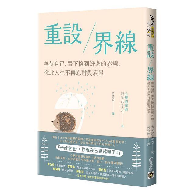  重設界線：善待自己，畫下恰到好處的界線，從此人生不再忍耐與疲累