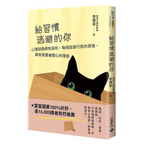 給習慣逃避的你：心理諮商師告訴你，每個逃避行為的背後，都有需要被關心的理由