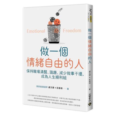 做一個情緒自由的人：保持職場清醒、識趣、減少做事干擾，成為人生順利組