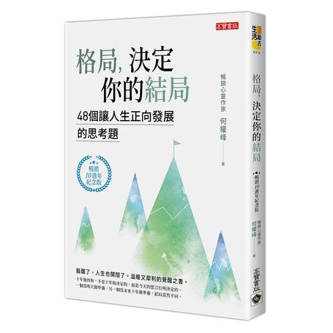 格局，決定你的結局（暢銷10週年紀念二版）