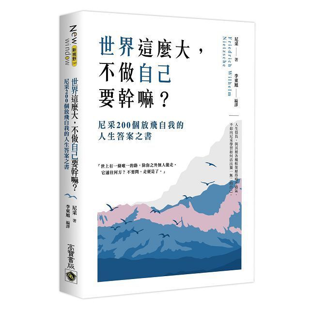  世界這麼大，不做自已要幹嘛？尼采200個放飛自我的人生答案之書