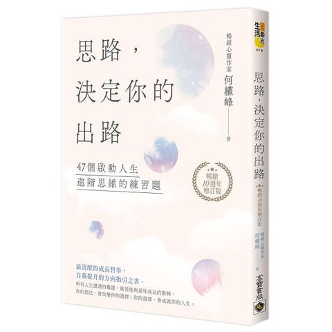 思路，決定你的出路（暢銷十週年增訂版）47個啟動人生進階思維的練習題