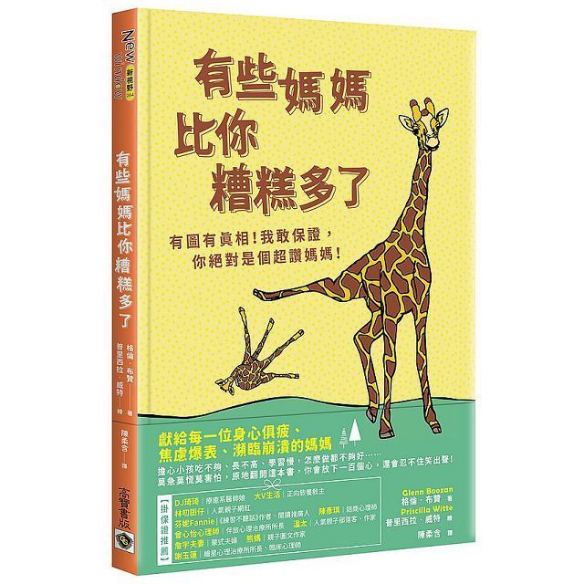  有些媽媽比你糟糕多了：有圖有真相！我敢保證，你絕對是個超讚媽媽！