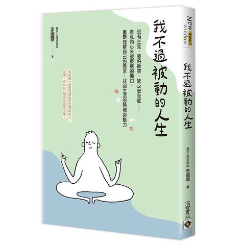 我不過被動的人生：沒有主見、害怕衝突、缺乏安全感......看見內心未被療癒的傷口，重新理解自己的需求，找回生活的熱情與動力