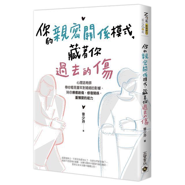  你的親密關係模式，藏著你過去的傷：心理諮商師帶你看見童年對婚姻的影響，陪你療癒創傷、修復關係，重獲愛的能力