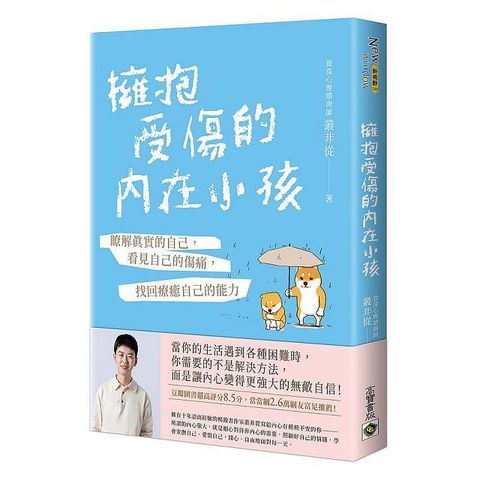 擁抱受傷的內在小孩：瞭解真實的自己，看見自己的傷痛，找回療癒自己的能力