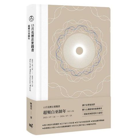 13月亮曆法實踐書：超頻白巫師年 2023.7.26&sim;2024.7.25(精裝)