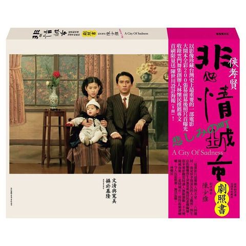 悲情城市&bull;經典劇照書（33週年珍藏版）