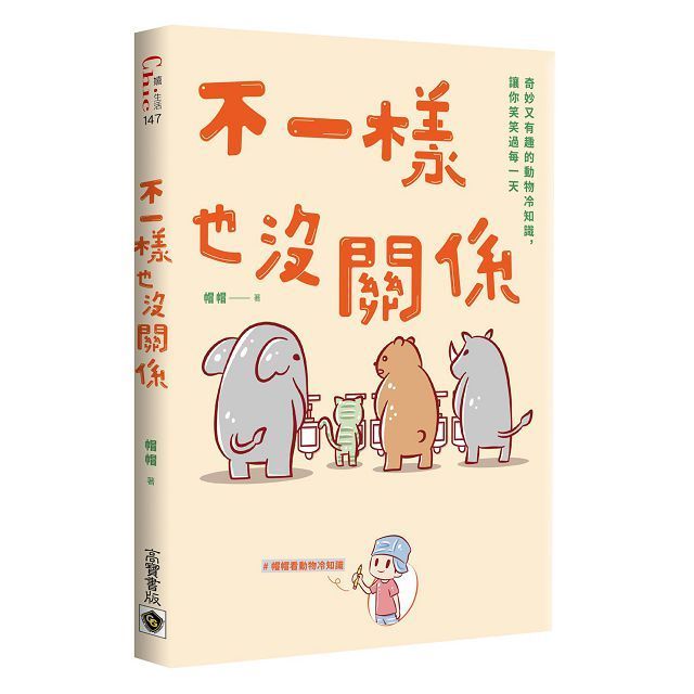  不一樣也沒關係：奇妙又有趣的動物冷知識，讓你笑笑過每一天