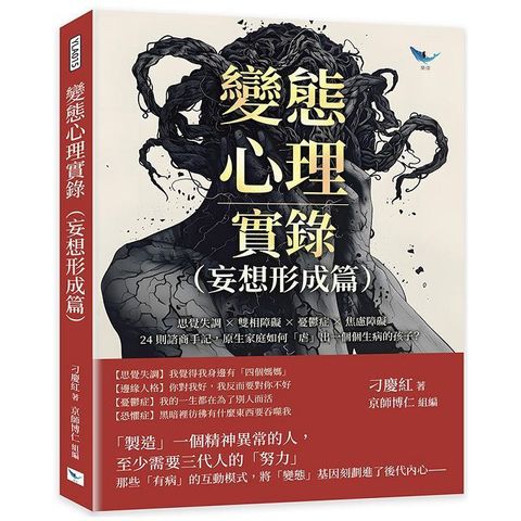 變態心理實錄（妄想形成篇）思覺失調×雙相障礙×憂鬱症×焦慮障礙，24則諮商手記，原生家庭如何「虐」出一個個生病的孩子？