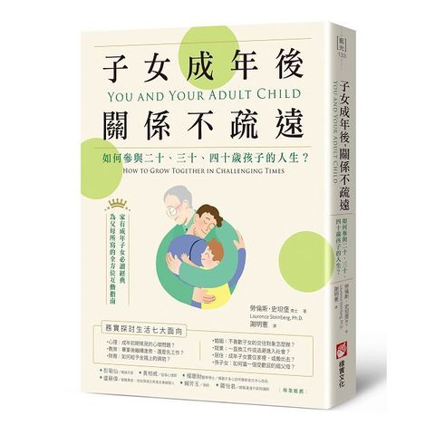 子女成年後，關係不疏遠：如何參與二十、三十、四十歲孩子的人生？