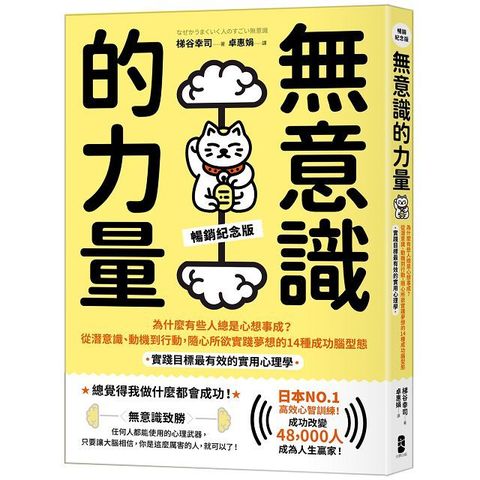 無意識的力量：為什麼有些人總是心想事成？從潛意識、動機到行動，隨心所欲實踐夢想的14種成功腦型態（實踐目標最有效的實用心理學）（暢銷紀念版）