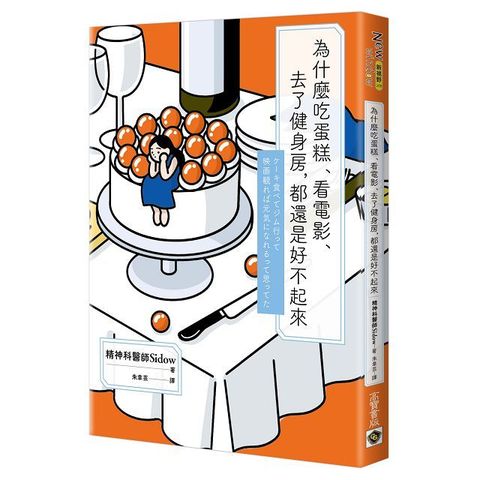 為什麼吃蛋糕、看電影、去了健身房，都還是好不起來