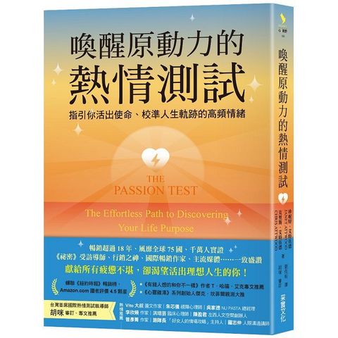 喚醒原動力的熱情測試：指引你活出使命、校準人生軌跡的高頻情緒