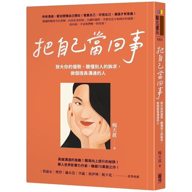  把自己當回事：放大你的優勢、聽懂別人的訴求，做個擅長溝通的人