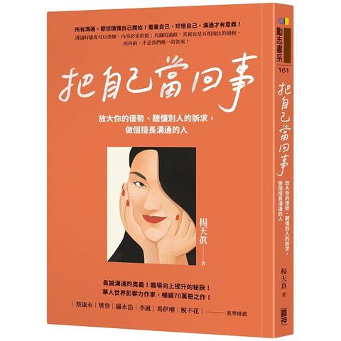 把自己當回事：放大你的優勢、聽懂別人的訴求，做個擅長溝通的人