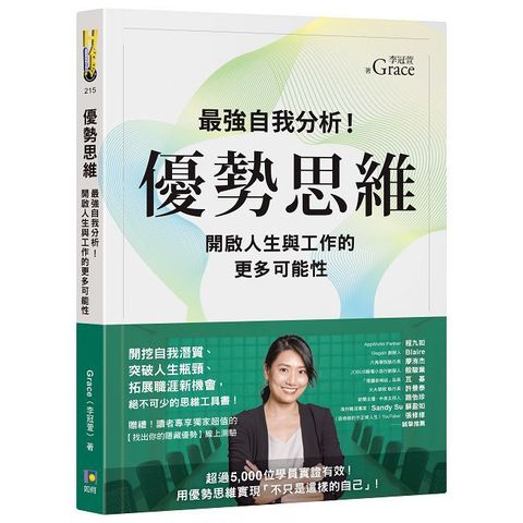 優勢思維：最強自我分析！開啟人生與工作的更多可能性