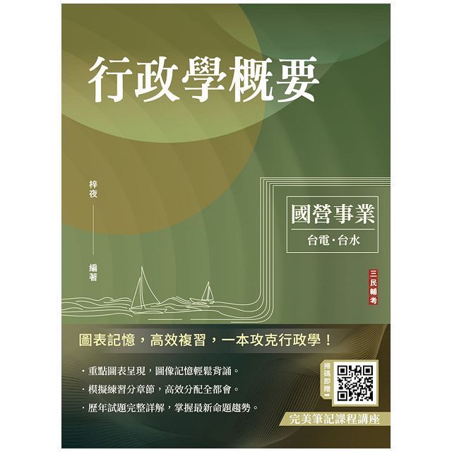  2024行政學概要（台電綜合行政﹧台水營運士行政）（歷屆試題100%題題詳解）