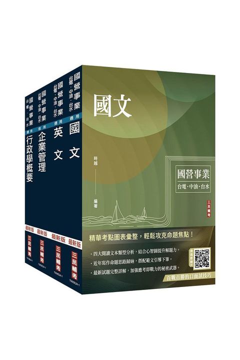 2025自來水評價人員（營運士行政類）套書（國文＋英文＋企業管理＋行政學）