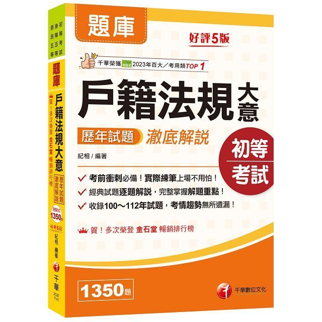  2025【考前衝刺必備】戶籍法規大意歷年試題澈底解說（五版］（初等考試﹧身障五等﹧原民五等）