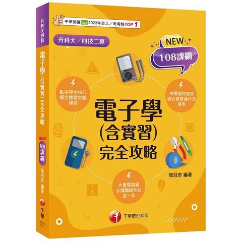 2025【根據108課綱編寫】電子學（含實習）完全攻略（升科大四技二專）