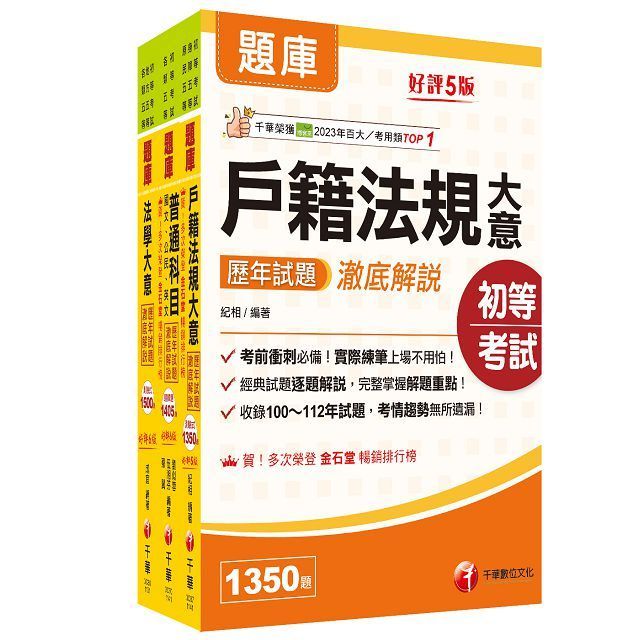  2025初等考試（戶政）歷年試題澈底解說版套書：名師濃縮考試精華，短時間內即可強化記憶！