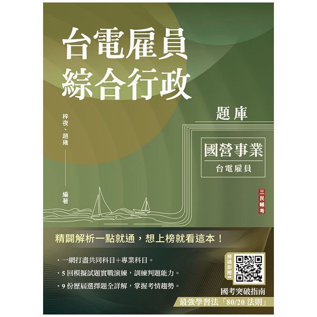  台電雇員綜合行政題庫（國文＋英文＋行政學概要＋法律常識＋企業管理概論，1806題精華詳解）（贈國考突破指南：最強學習法「80/20法則」）