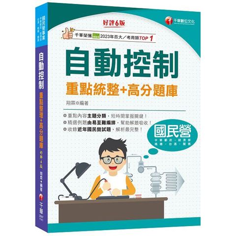 2025【收錄近年國民營試題】自動控制重點統整＋高分題庫（六版）（國民營事業﹧郵政﹧台酒﹧桃機﹧經濟部﹧關務）