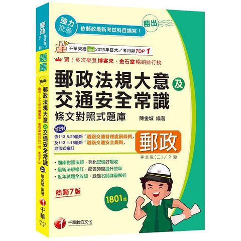 2025【最新法規修訂】勝出！外勤郵政法規大意及交通安全常識條文對照式題庫（七版）（專業職(二)外勤專用）